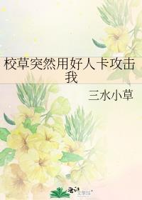 校草突然用好人卡攻击我了