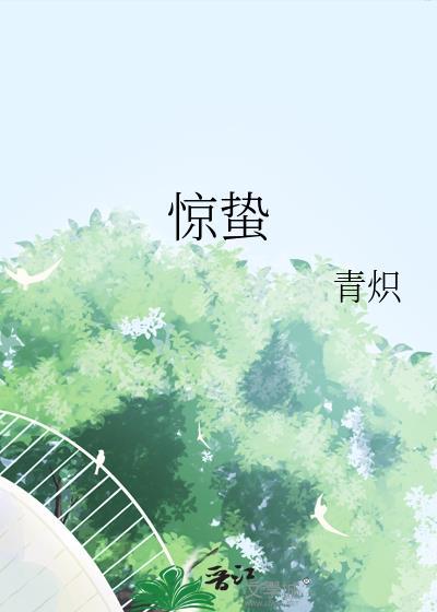惊蛰的读音