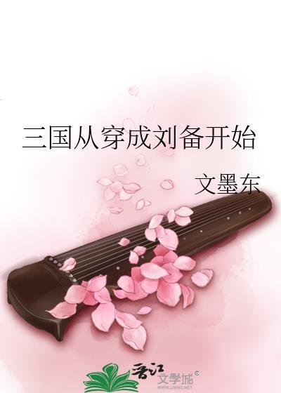穿越三国成为刘备手下的