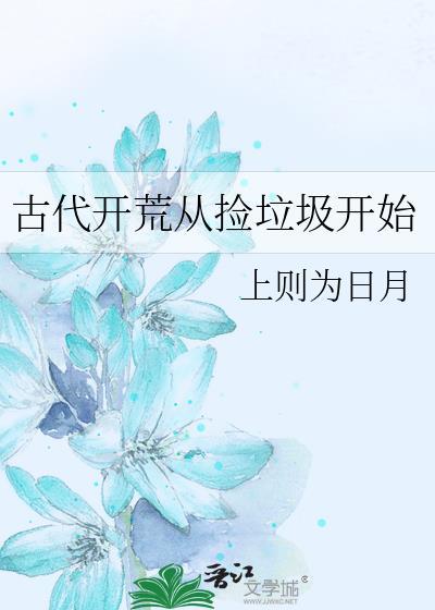 古代开荒发展建设类