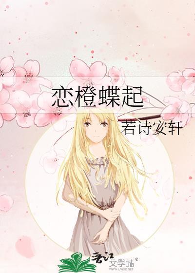 恋橙蝶起免费TXT