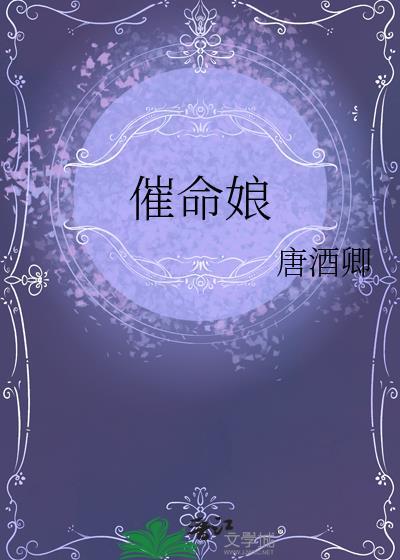 催命娘唐酒卿讲什么