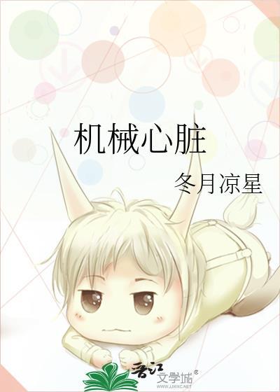 机械心脏怎么画