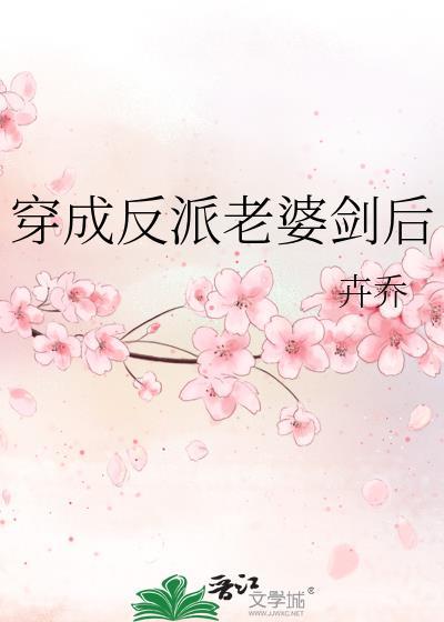 穿成反派老婆剑后原名叫啥来着