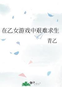 在乙女恋爱游戏中逃生