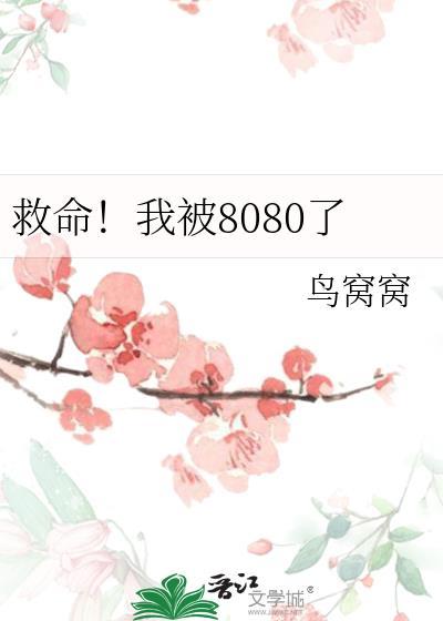 救命我被8080了TXT