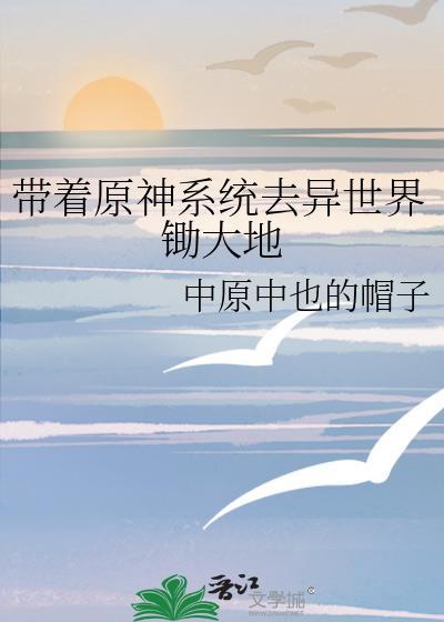 带着系统去异界的