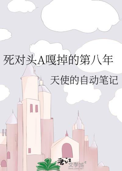 死对头掰弯了吗