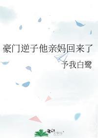 豪门逆子他亲妈回来了免费阅读全文