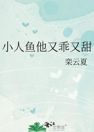 小人鱼他超乖的
