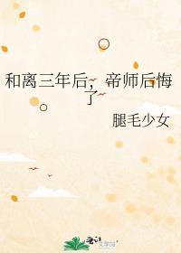 帝师后悔了免费