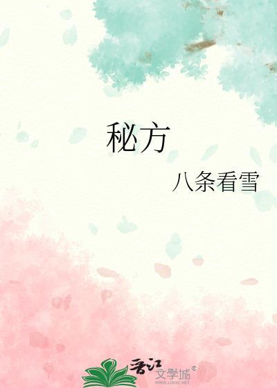秘方晋江