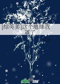 这个地球土著好凶