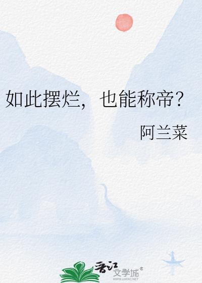 摆烂是啥意思啊