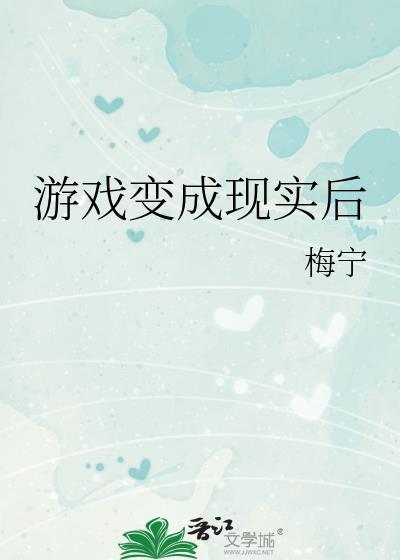 当游戏人物变成现实