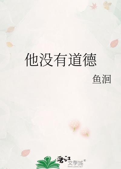 没道德的男人是什么样的