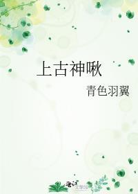 上古神啾TXT百度