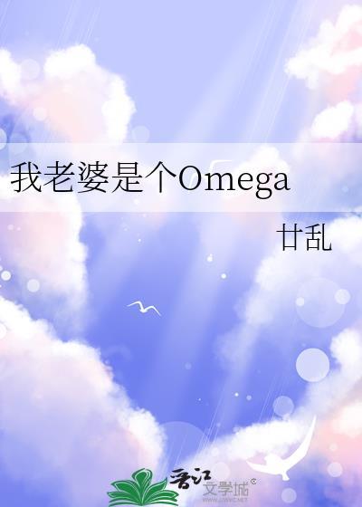 我老婆是个Omega笔趣阁免费阅读