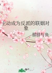 主动成为反派的联姻对象晋江