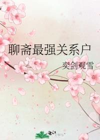 聊斋 主角