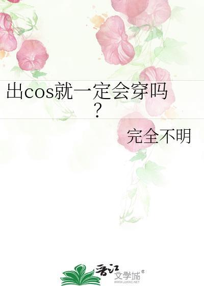 cos能出街吗