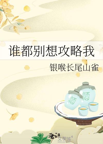 谁都别想攻略我TXT