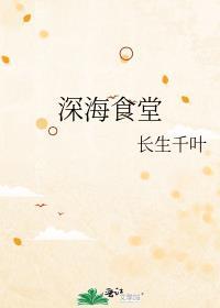深海鱼主题餐厅