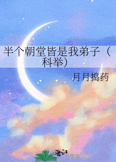 半个朝堂皆是我弟子(科举)免费阅读