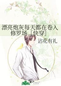 漂亮炮灰?