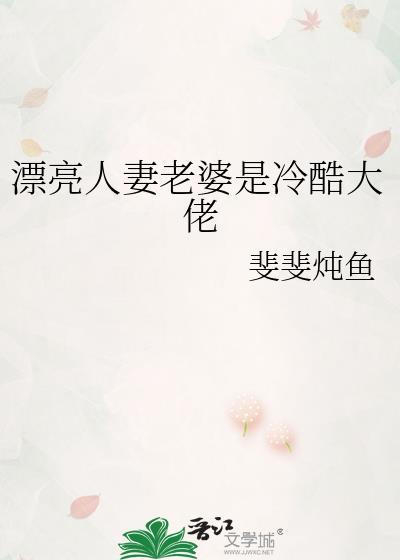 漂亮人妻老婆是冷酷大佬by斐斐炖鱼百