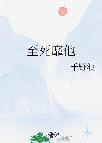 至死靡他兄妹免费阅读