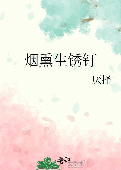 烟熏生锈钉厌择