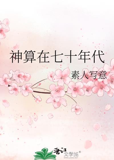 神算的七十年代