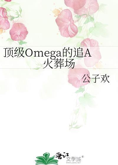 顶级omega的追A火葬场免费观看