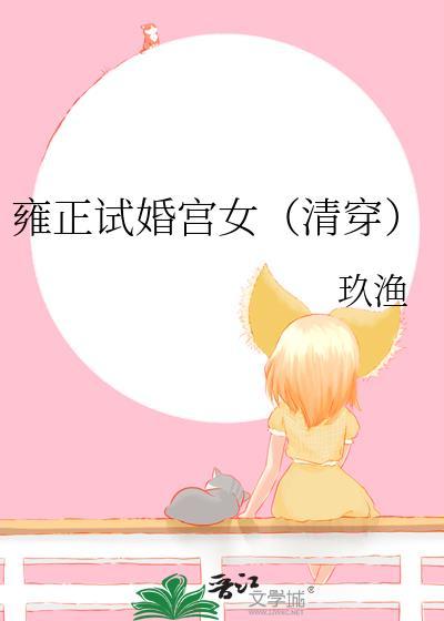 雍正试婚宫女(清穿)免费阅读