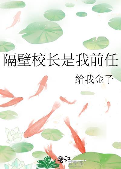 隔壁校长是我前任给我金子