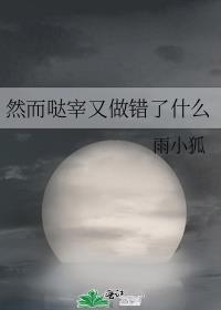 然而哒宰又做错了什么百度