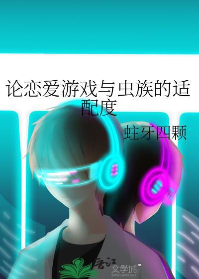 论恋爱游戏与虫族的适配度 晋江文学城