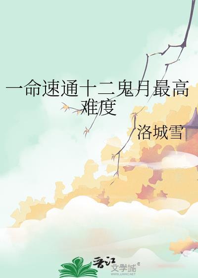 12鬼月最强