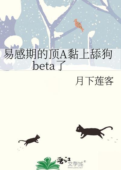 易感期alpha吃醋
