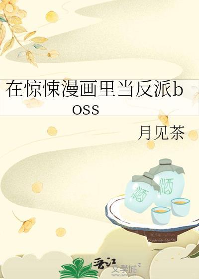 在惊悚漫画里当反派boss 月见茶