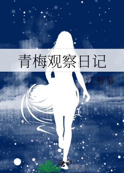青梅成长记