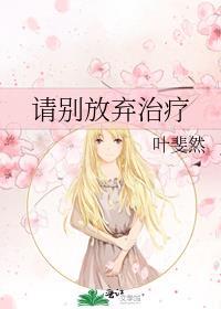 请别放弃治疗 叶斐然全文阅读