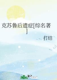 克苏鲁后遗症[综名著