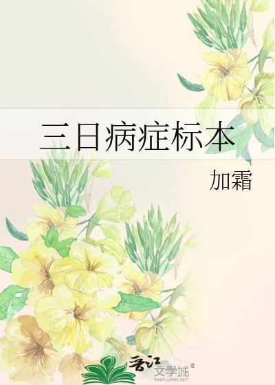 三日病症标本加霜