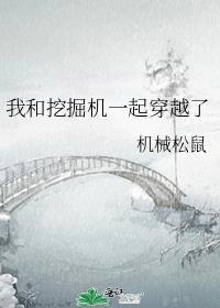 我和挖掘机一起穿越了笔趣阁
