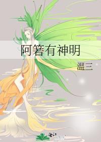 阿箬有神明类似
