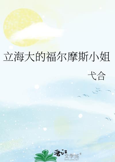 福尔摩斯立绘