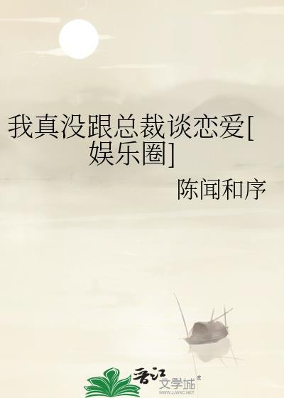 我真没跟总裁谈恋爱[娱乐圈