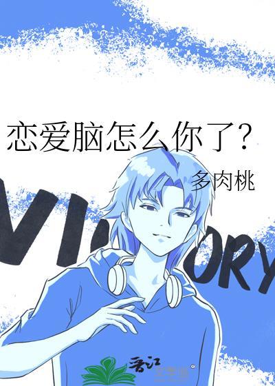 恋爱脑怎么你了?by千非